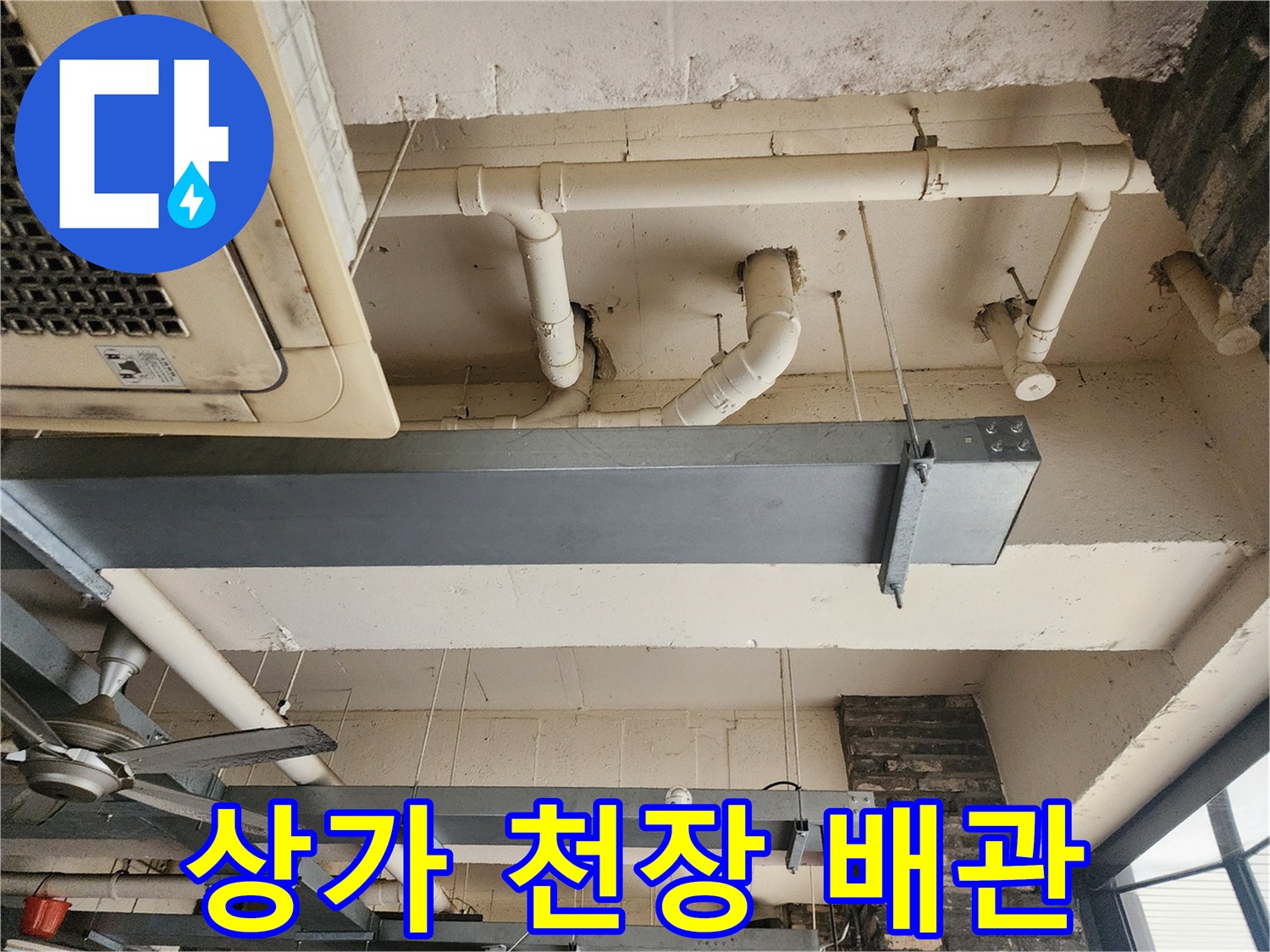 포천 이동면 상가 내부의 노출된 흰색 PVC 배관과 에어컨 실내기 모습