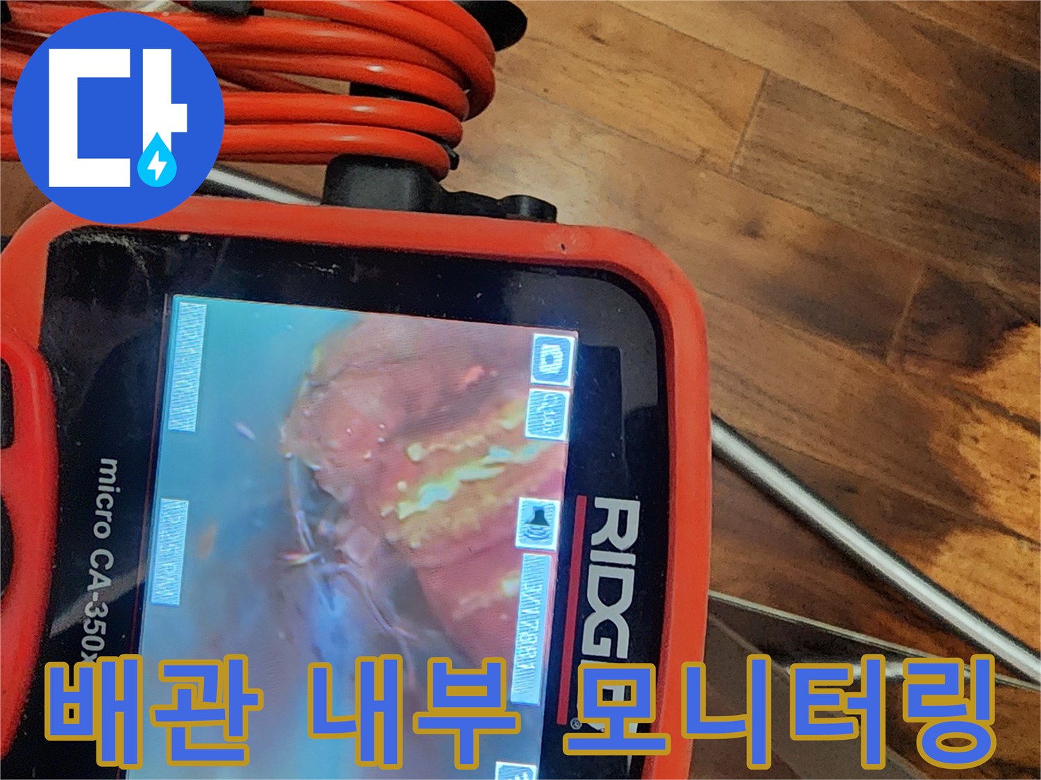 고성능-내시경-장비를-이용한-배관-내부-정밀-모니터링