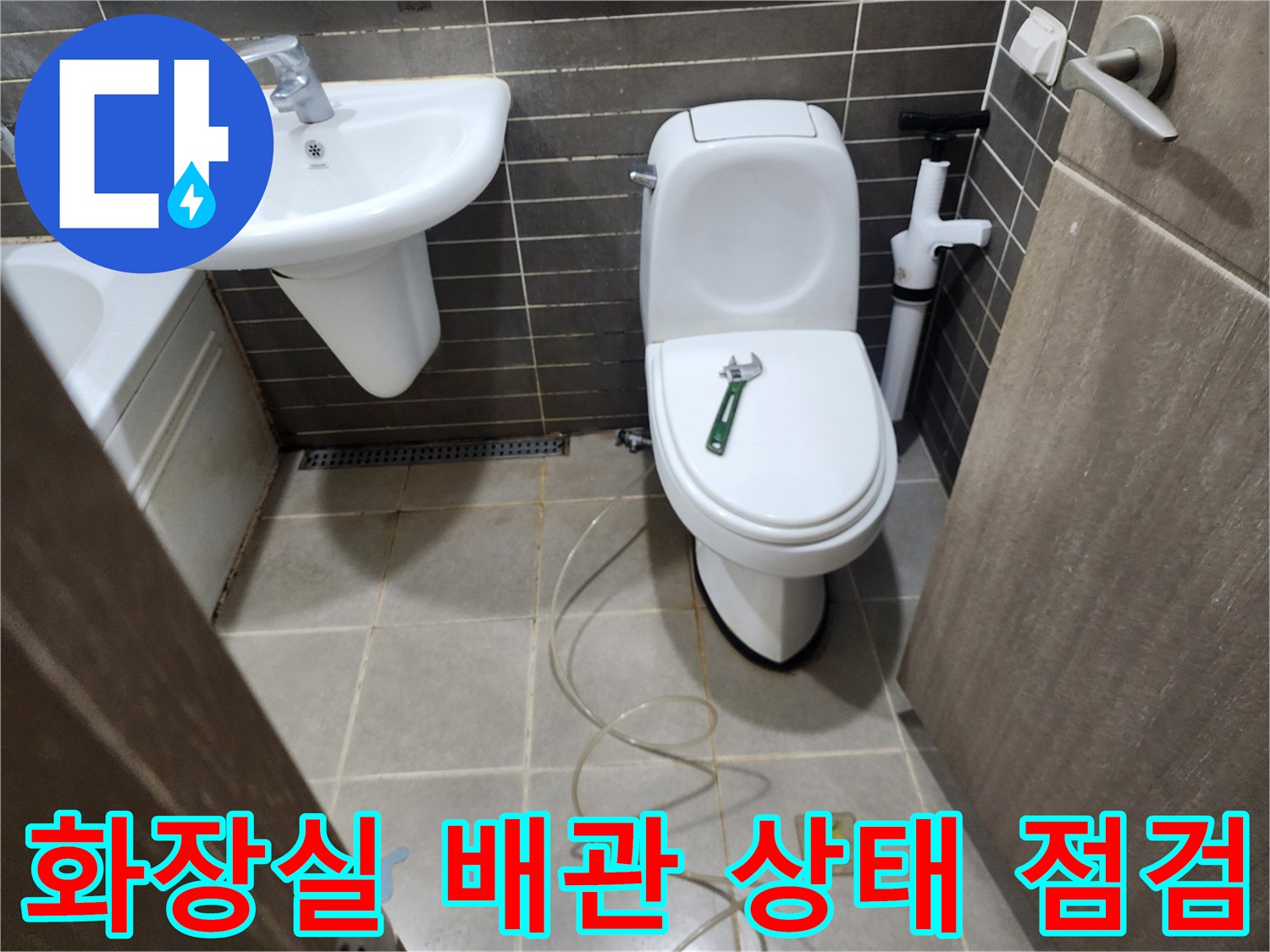 변기-및-세면대-주변-배관-상태-확인