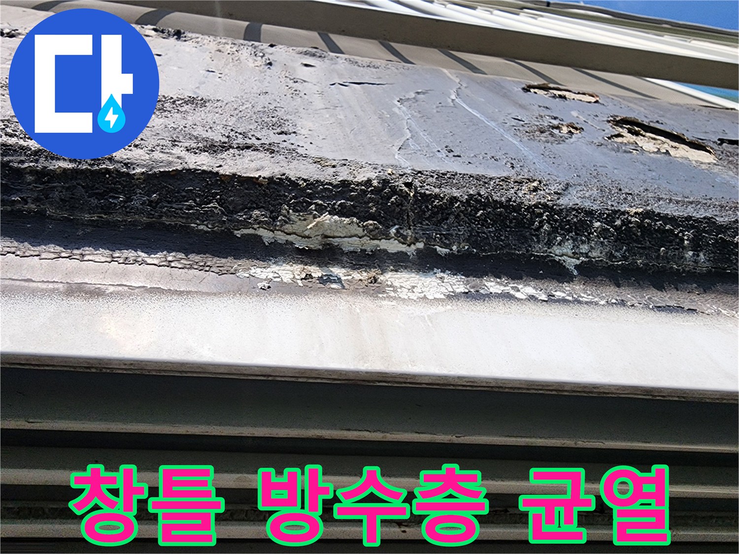빗물이 스며들기 쉬운 창틀 주변의 틈새