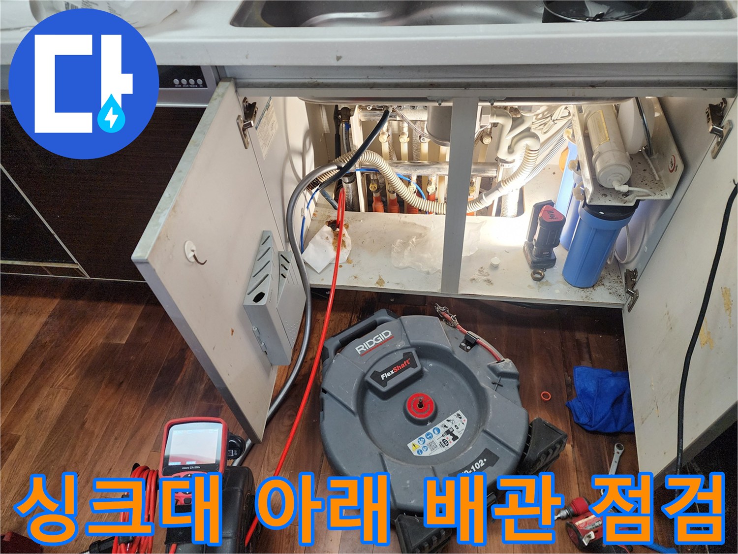 싱크대 하부장-배관 노출 부위와 측정 장비 세팅