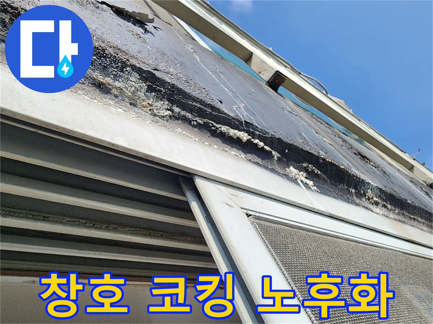 외벽 샷시-벌어진 실리콘 사이로 물이 스미는 현상