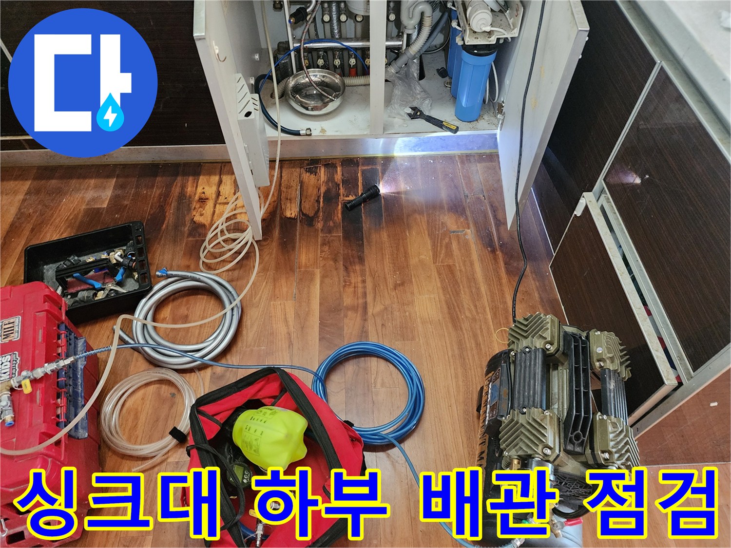 주방 싱크대 아래쪽-배관 상태 확인을 위한 공압 테스트 장비 배치