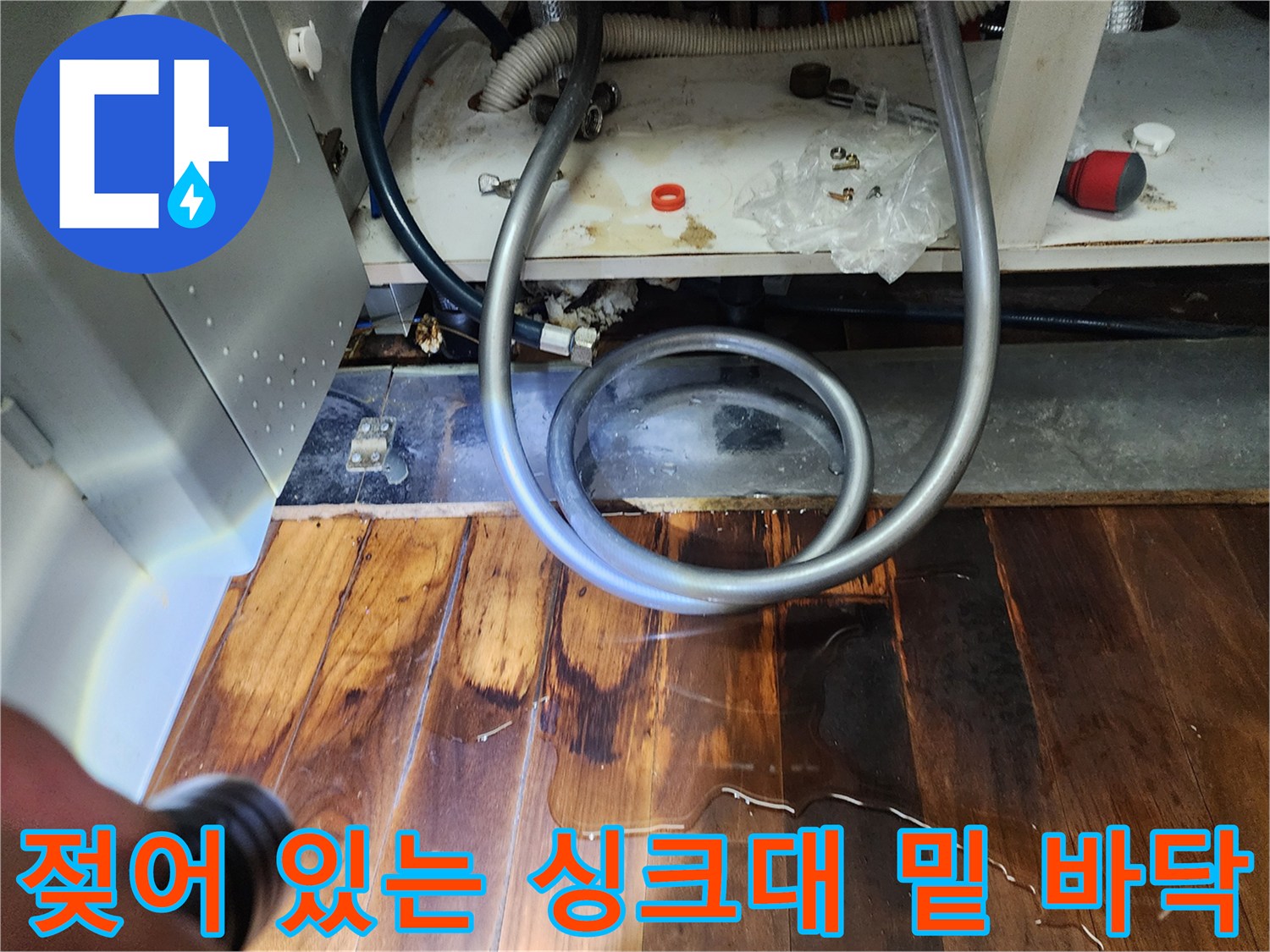 주방-싱크대-하단-마루-물고임-및-변색-상태