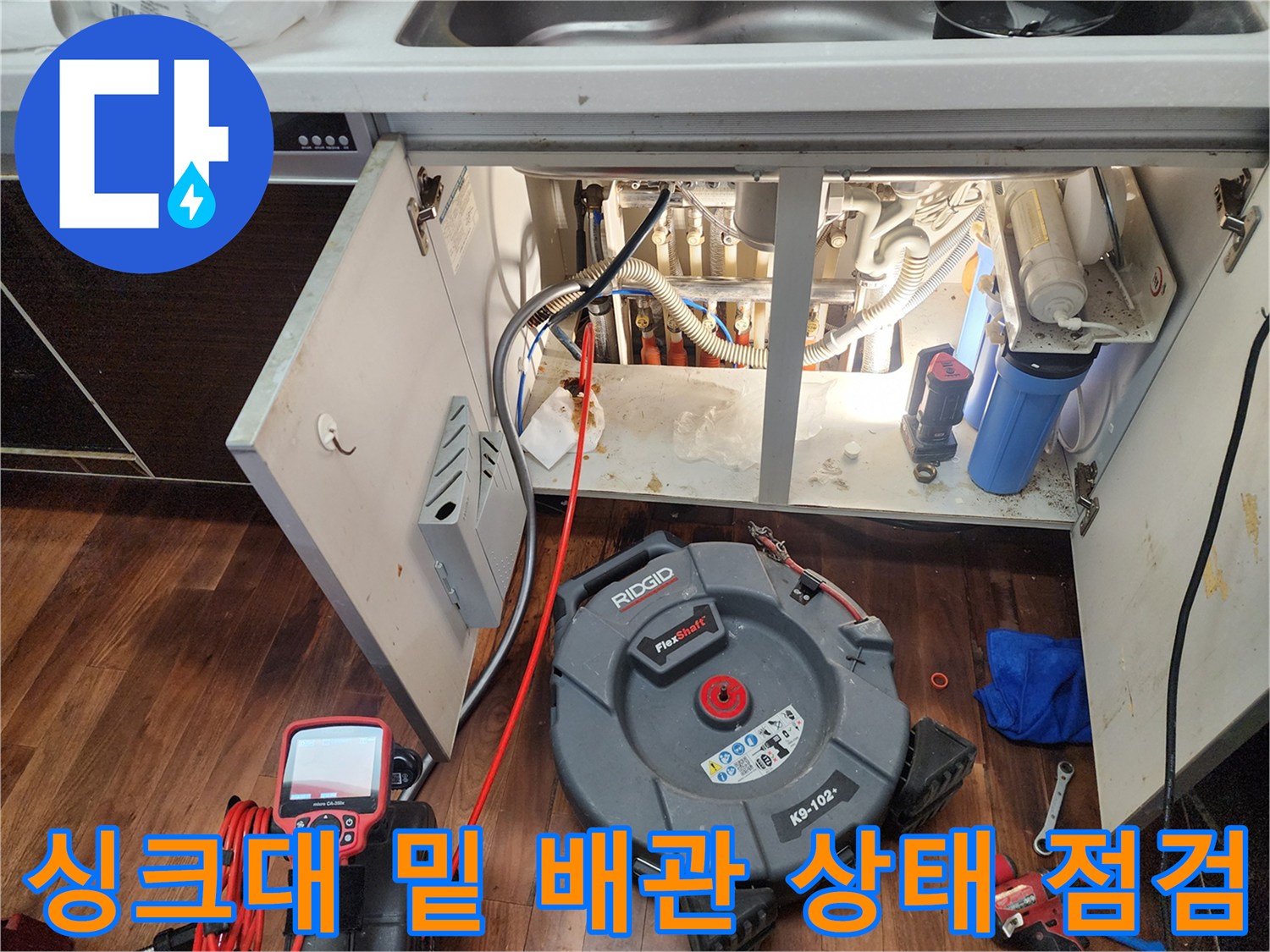 주방-싱크대-하단-배관-및-누수-탐지-장비