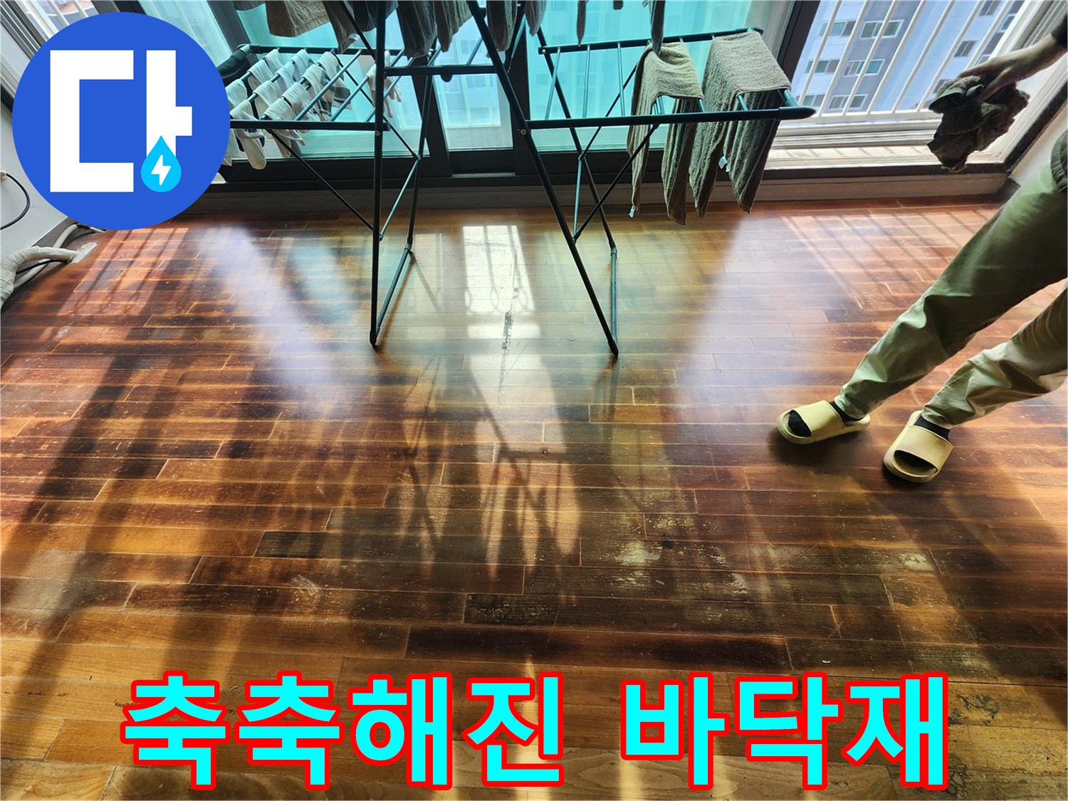 창가-쪽-마루의-어두운-변색-부위-클로즈업