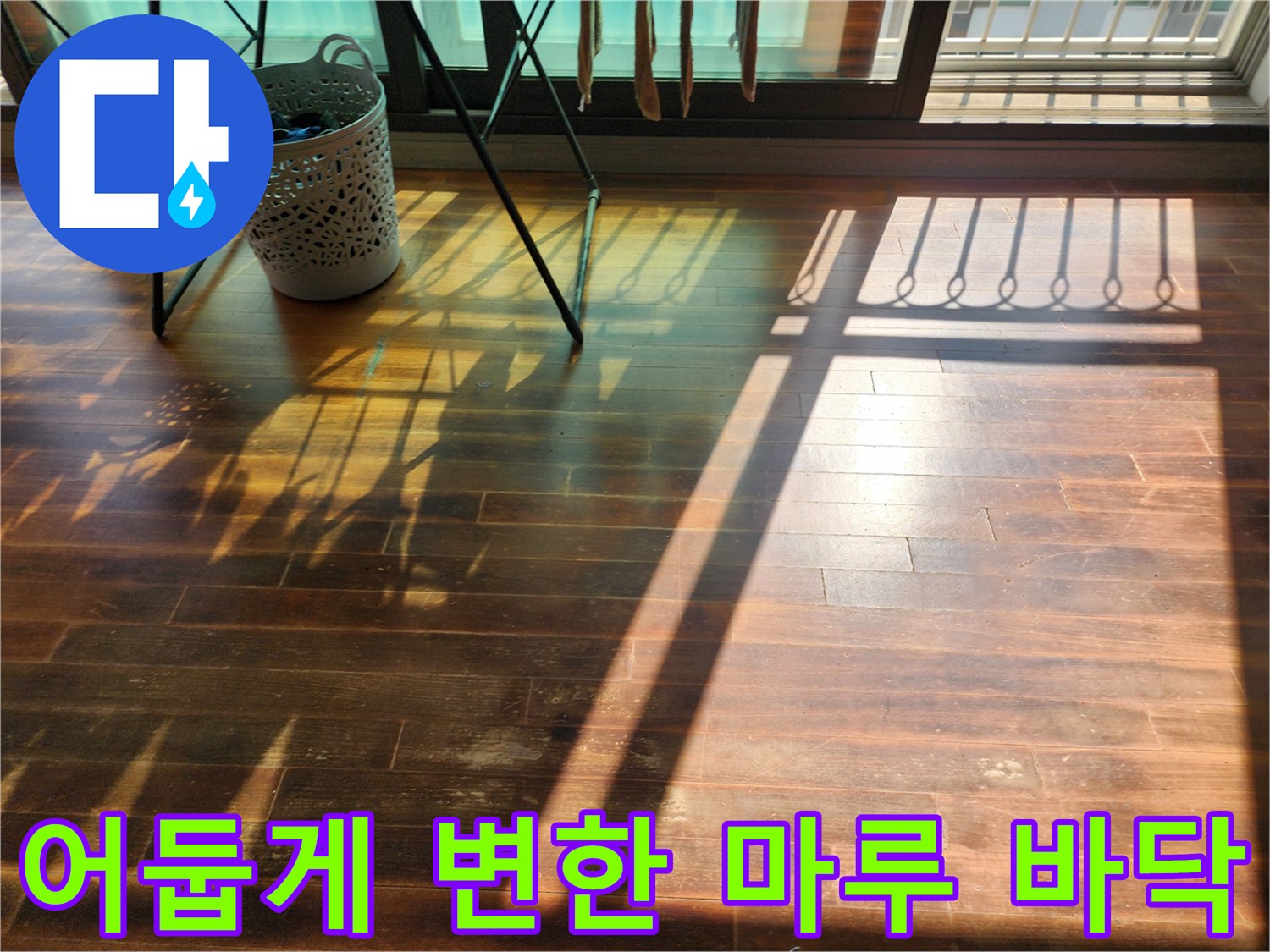 햇빛 아래 드러난 거실 마루의 어두운 얼룩 부위