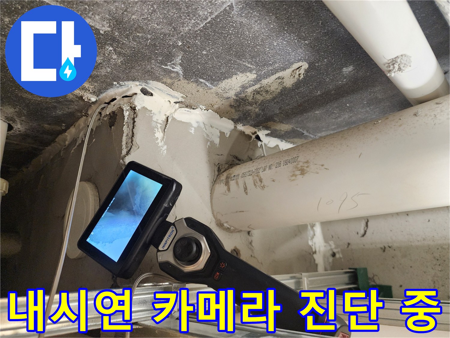 RIDGID 내시경 장비를 활용한 배관 내부 점검 장면