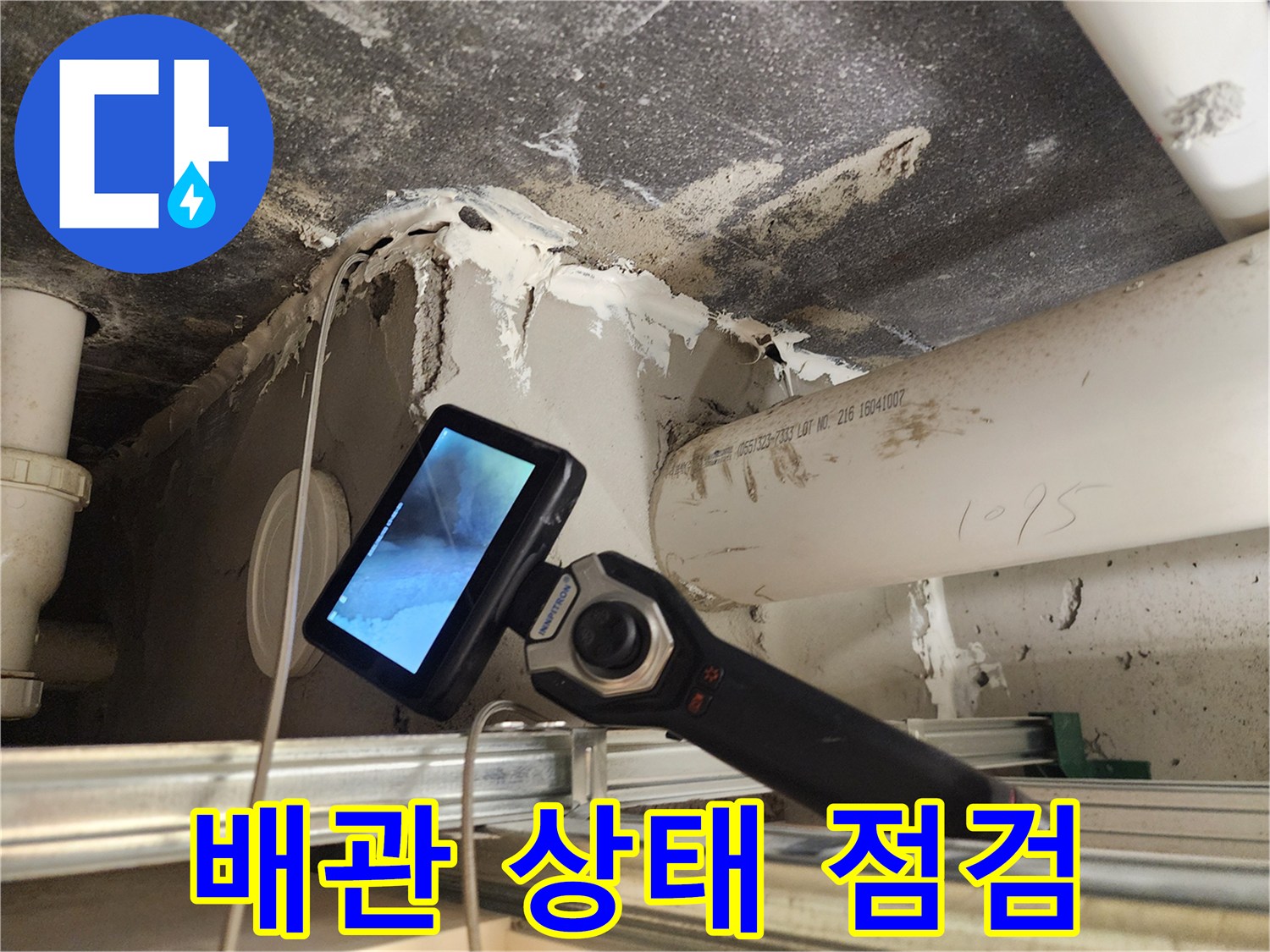 내시경-장비를-이용하여-배관의-물샘-지점을-찾는-과정