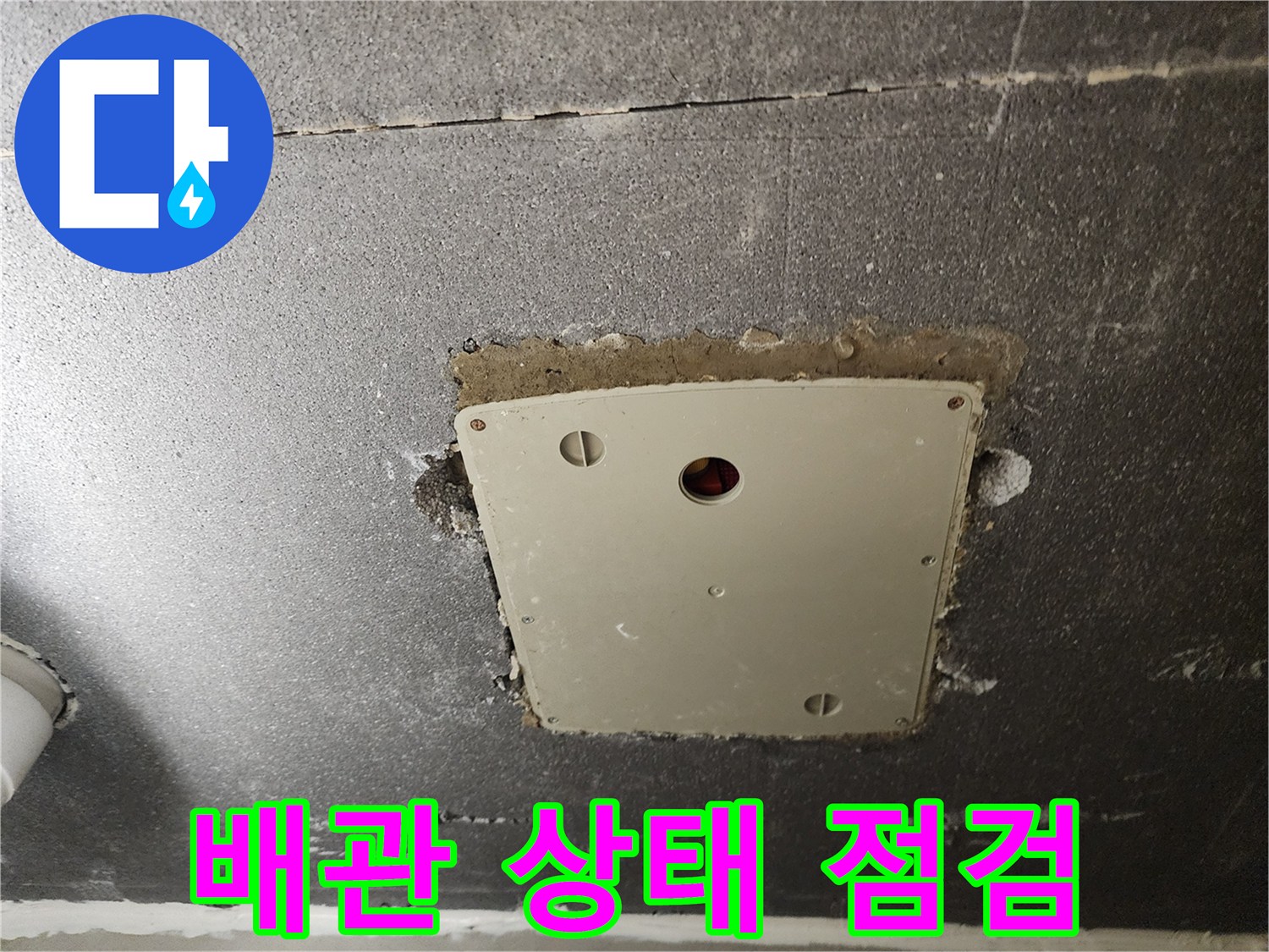 누수 지점을 찾기 위해 개방한 천정 배관 점검구 사진입니다.