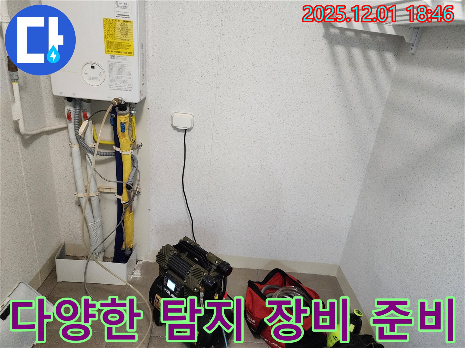 다양한 누수 탐지 장비 준비 - 어떤 누수든 문제없이 해결!