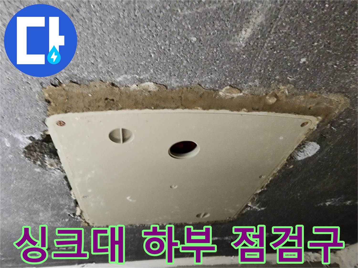 바닥 콘크리트층에-위치한-배관 확인용 개구부