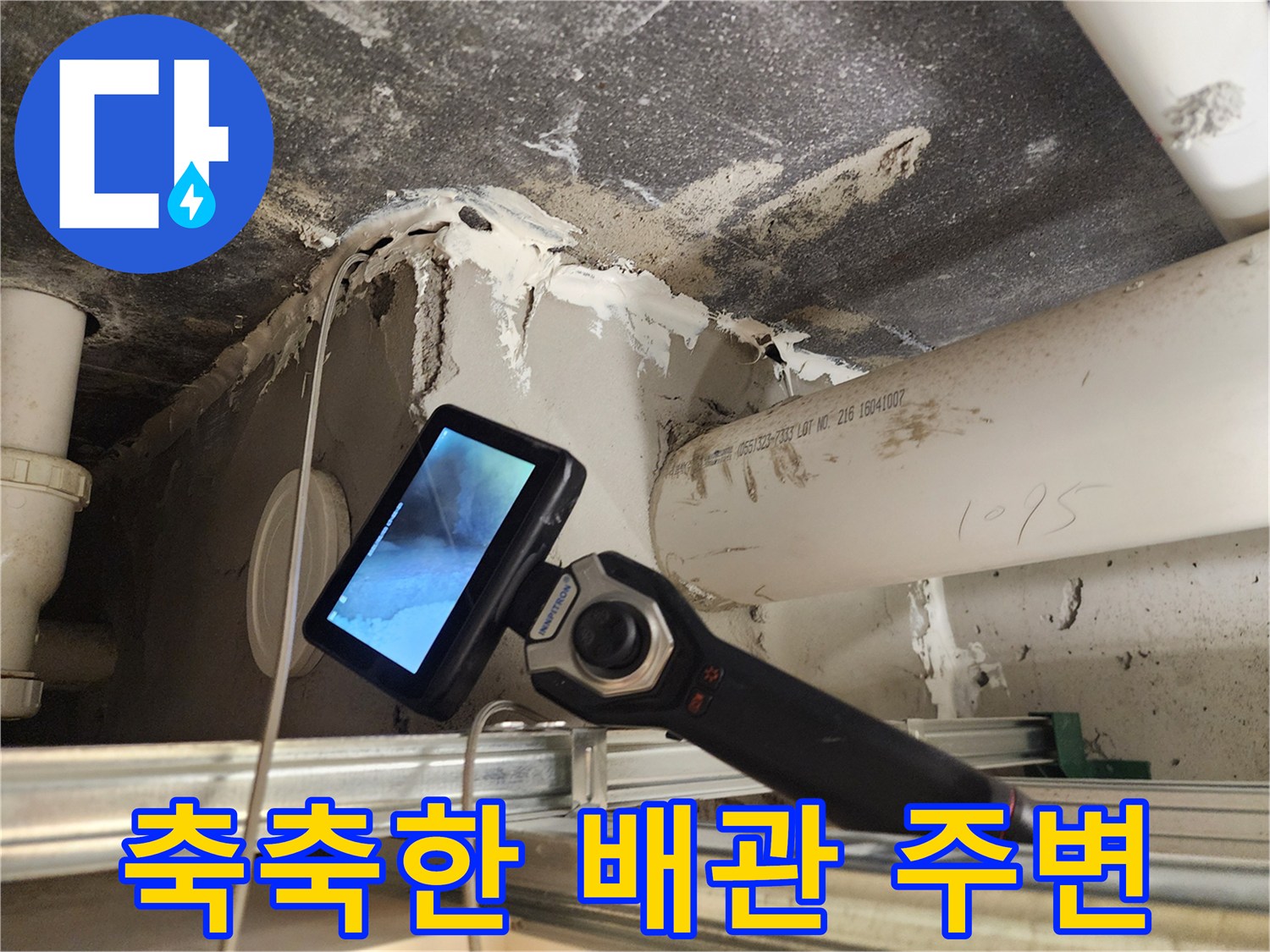 배관 근처 습기 흔적-누수 지점 탐색 과정