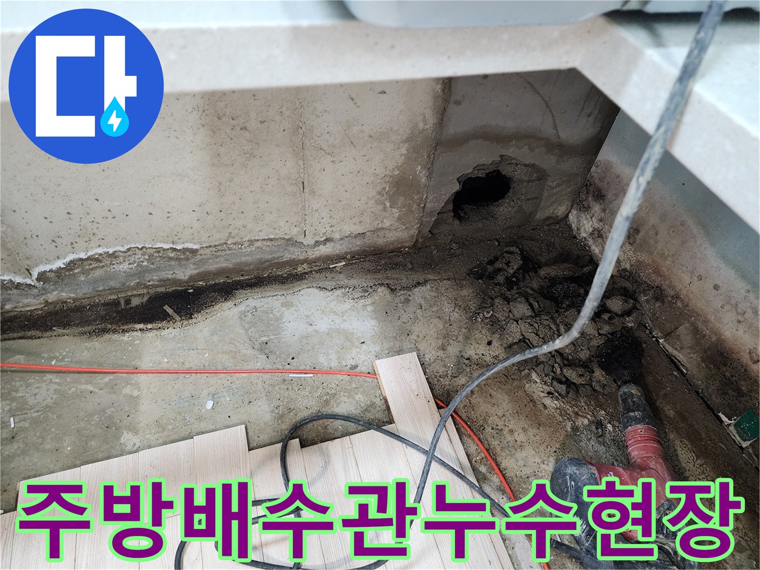 싱크대-하단-배수관-파손-및-굴착-현장-모습