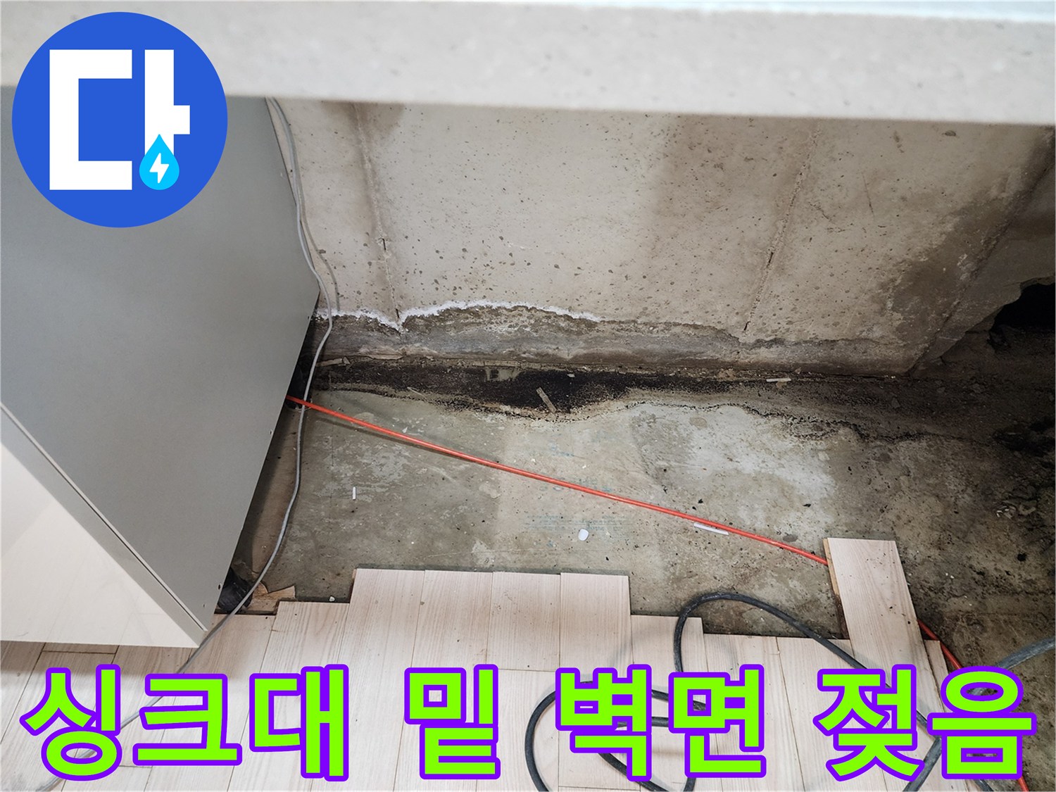 싱크대-하단-콘크리트-벽체-누수-흔적-관찰