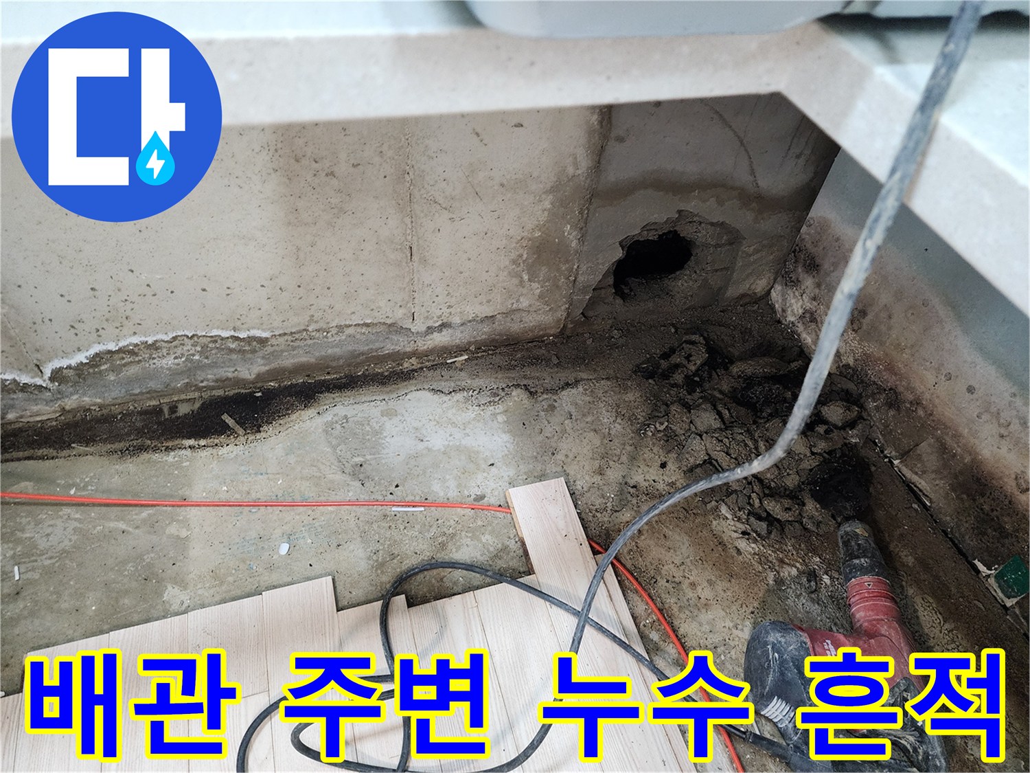 싱크대 하부 벽면 배관 통로의 젖은 상태