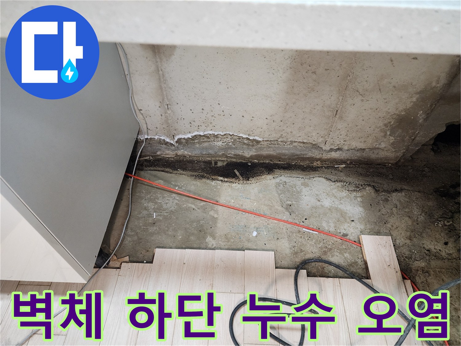 싱크대-하부-콘크리트-벽면-젖음-및-오염-상태