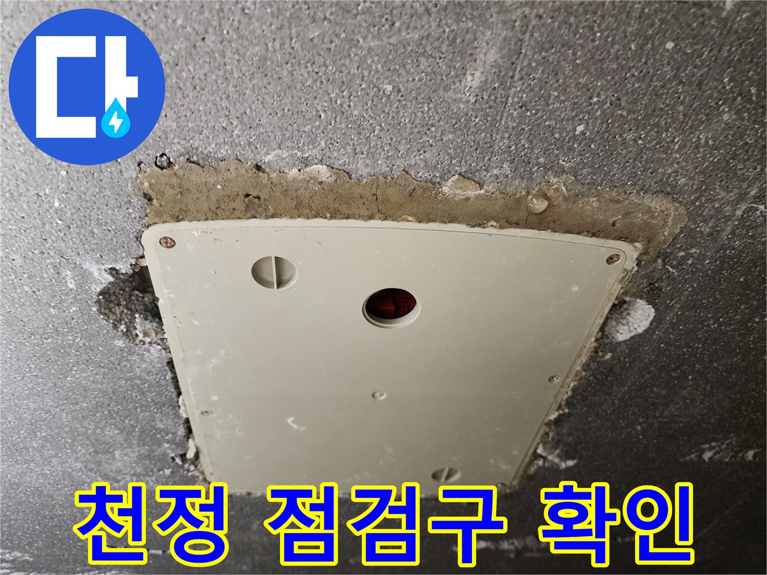 욕실 천정 점검구 내부의 배관 상태를 촬영한 사진입니다.