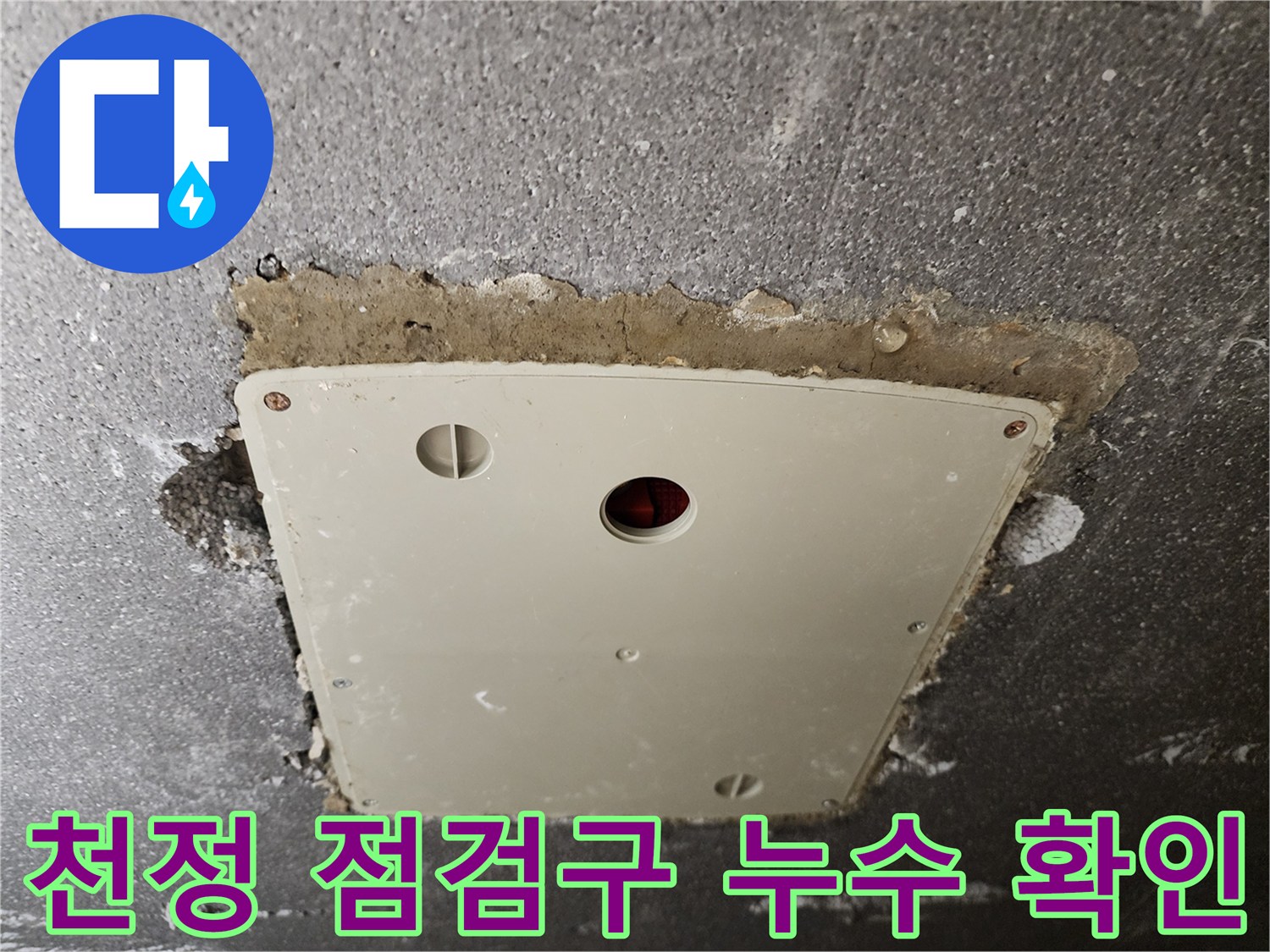 욕실 천정 점검구를 통해 확인한 배관 주변의 습기 상태