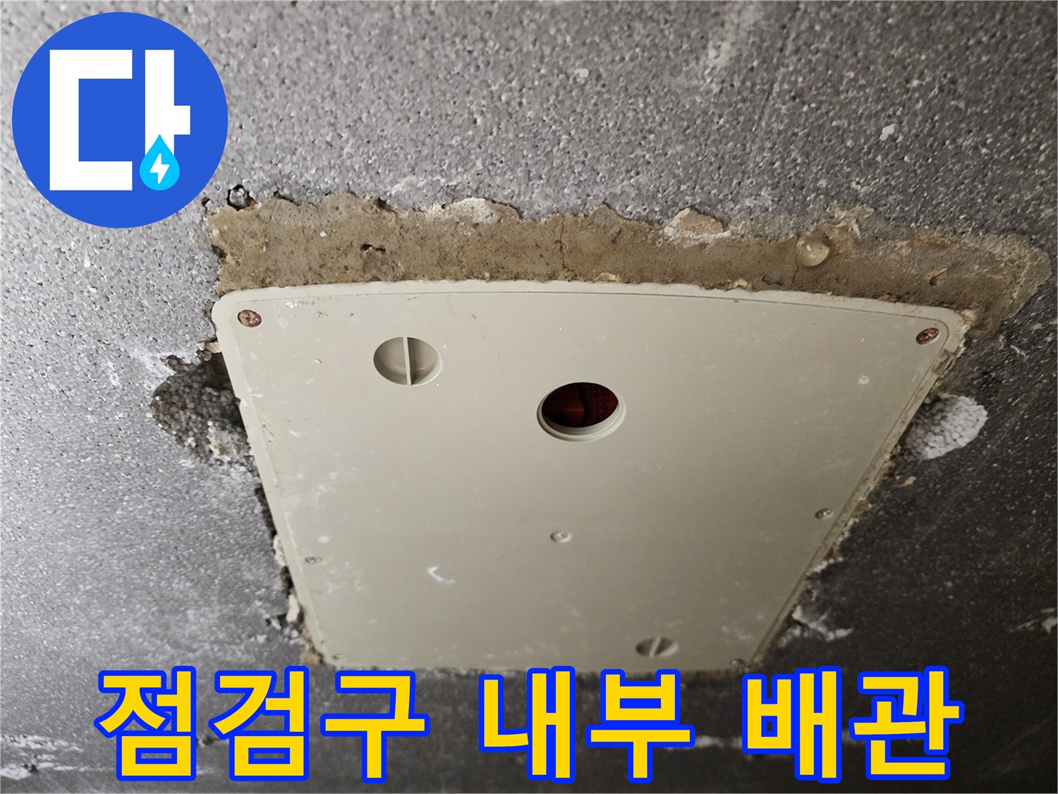 점검구-내부의-배관-연결-상태-사진