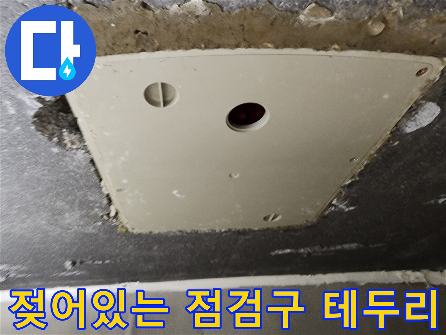 점검구-주변-콘크리트-습기-및-변색