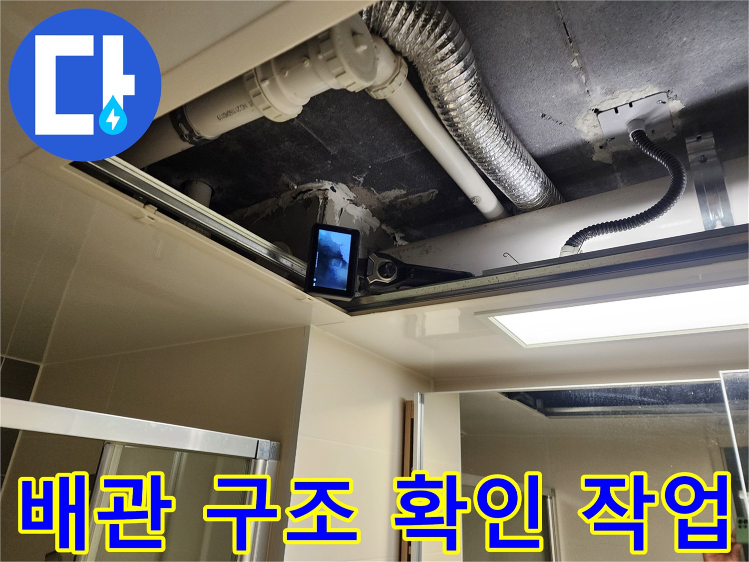 천장-내부-배수관과-환기시설의-연결상태-확인
