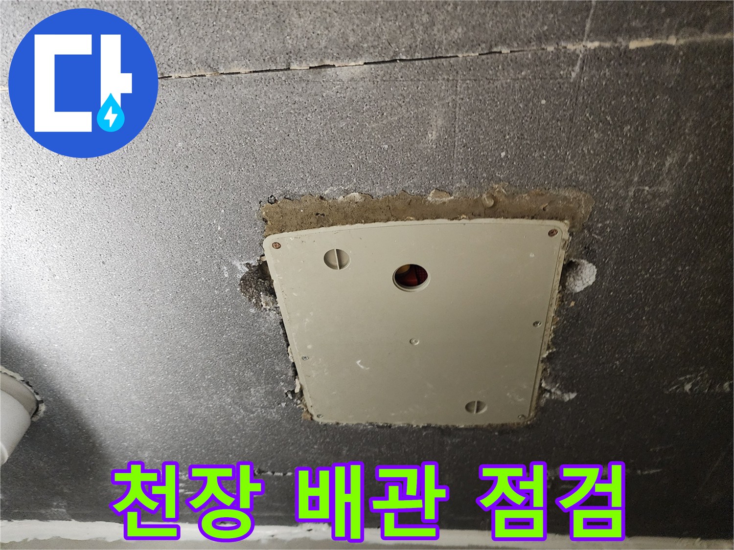 천장 타공 부위에 노출된 점검구와 주변 콘크리트 벽면