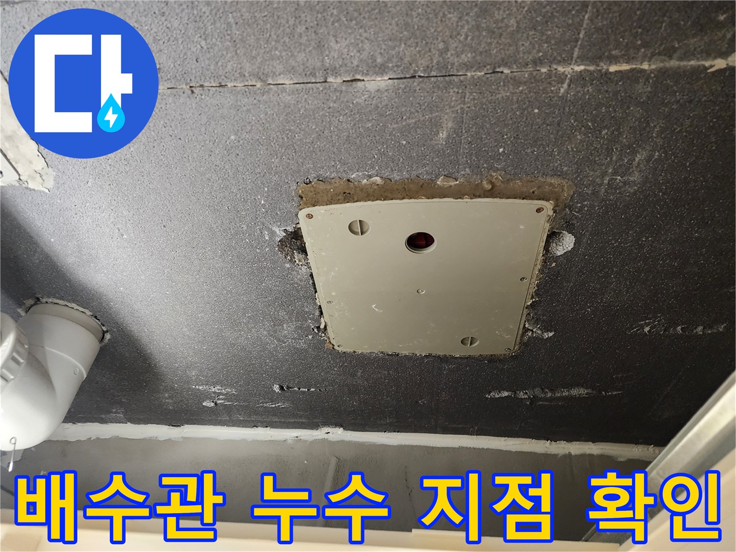 천정-점검구-내부-배관-주변의-습기-및-누수-여부-확인