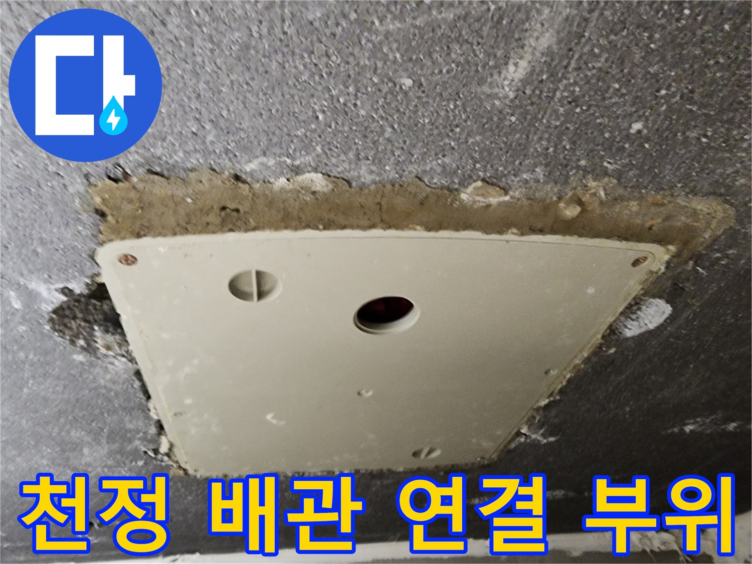 천정-점검구-내부의-배수-연결-소켓-상태