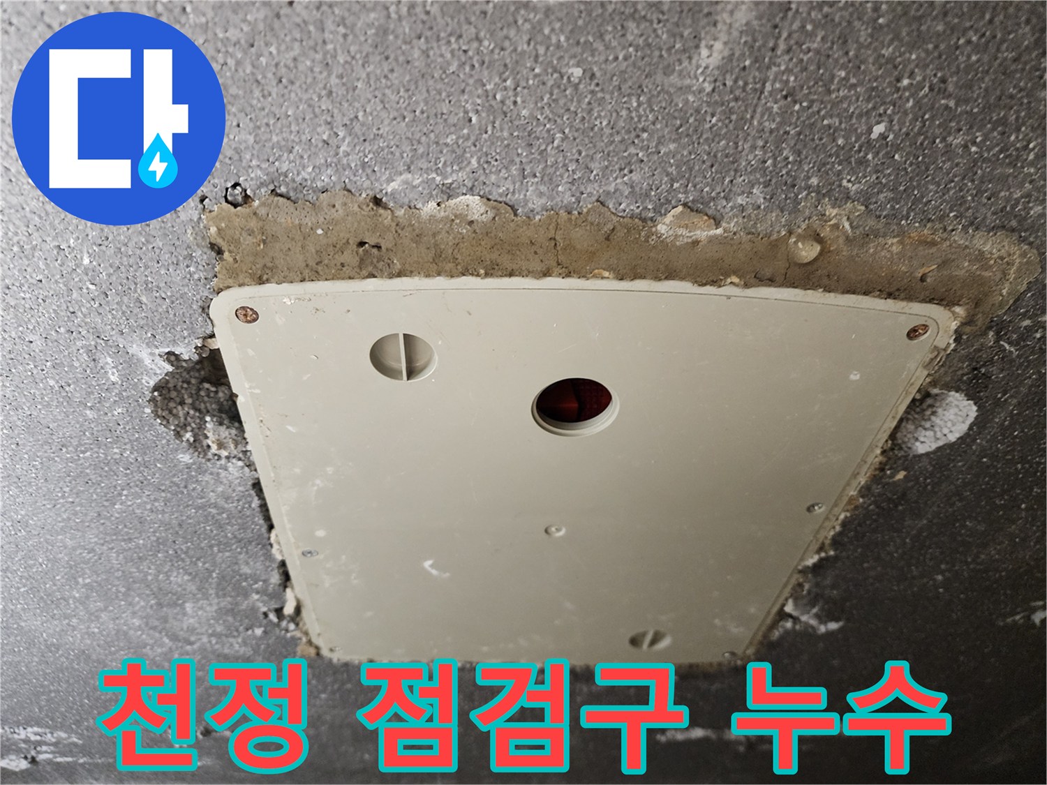 천정 점검구-주변 습기 및 오염 확인