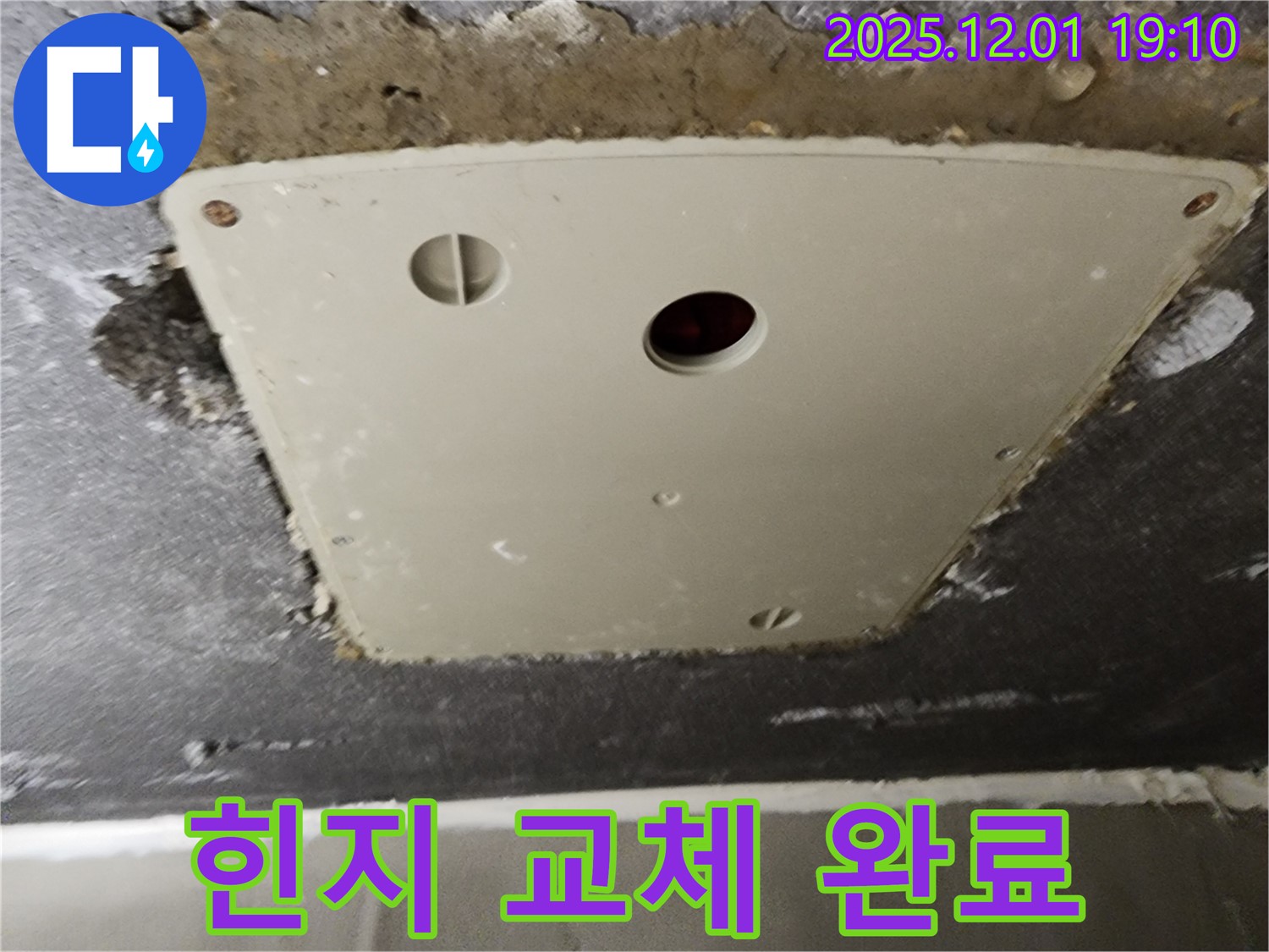 포천 이동면 누수 - 연곡리 천장 점검구 덮개, 오래된 힌지 새것으로 교체 완료