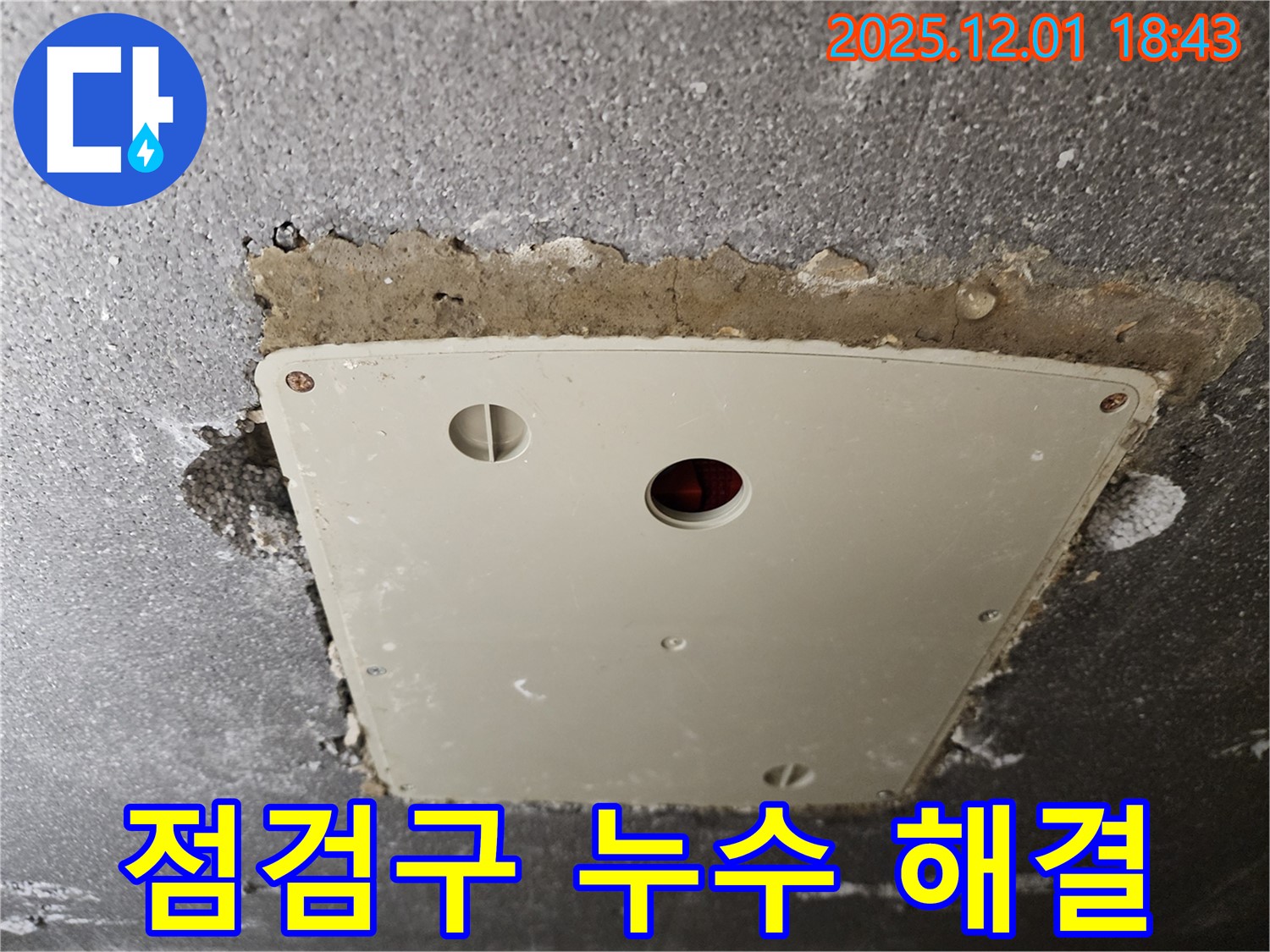 포천 이동면 누수 - 콘크리트 천장 점검구 누수 문제 해결 후 안심