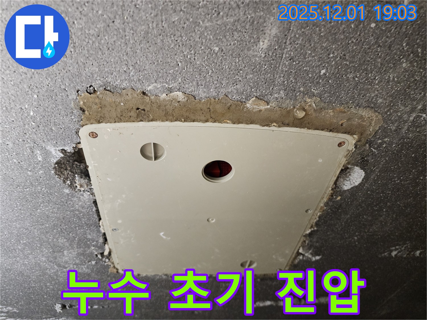 포천 이동면 연곡리 - 젖어있는 점검구, 누수 초기 진압 작전 개시!