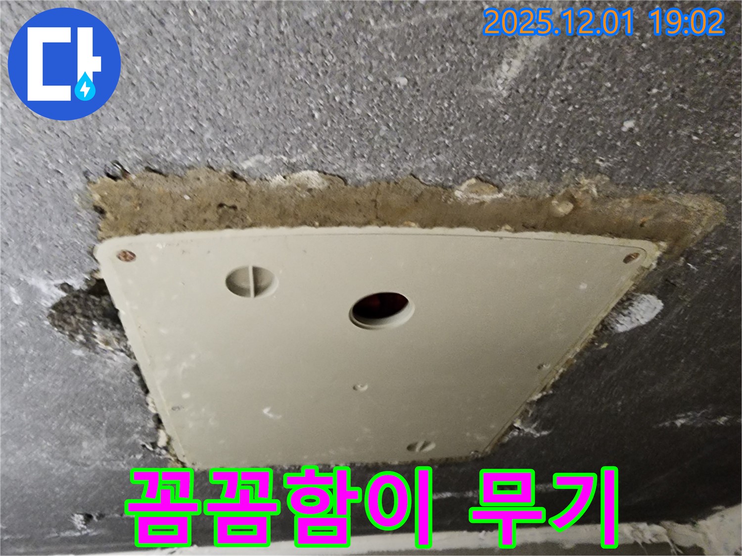 포천 이동면 연곡리 천장 점검구 누수 - 꼼꼼함으로 승부하는 누수 전문가입니다.