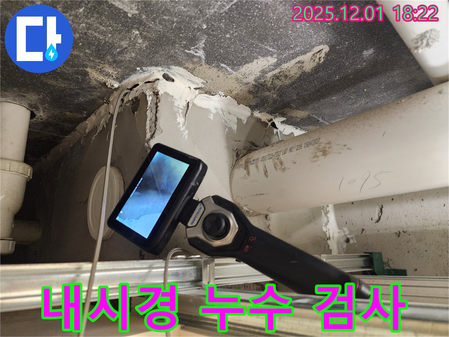 포천 이동면 연곡리에서 첨단 내시경 장비로 누수 검사를 진행하여 정확한 누수 위치를 파악합니다 - 보이지 않는 곳까지 꼼꼼하게.