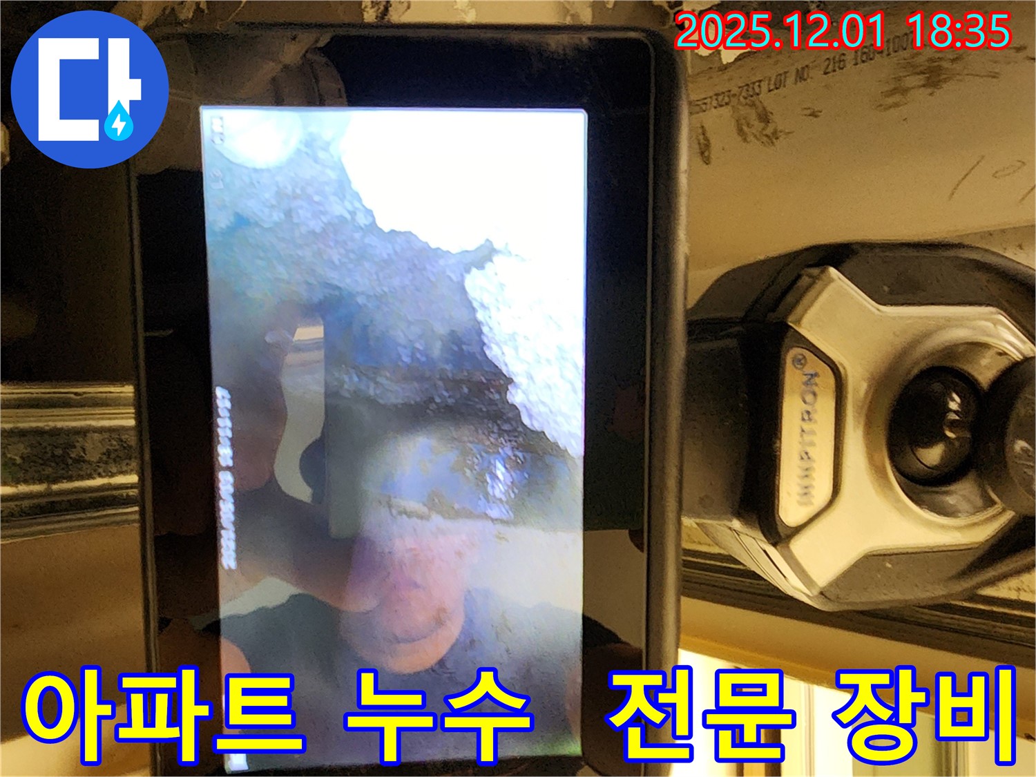 포천시 이동면 연곡리 아파트 누수 - 전문 장비를 사용하여 신속하게 누수를 해결합니다.