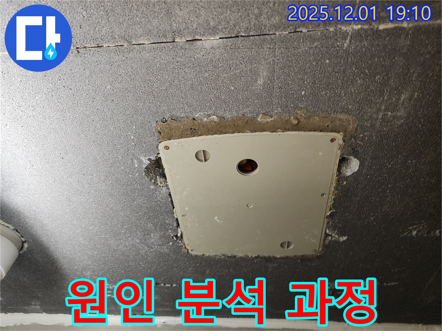 포천시 이동면 연곡리 - 전기 점검구 누수 원인 분석 과정