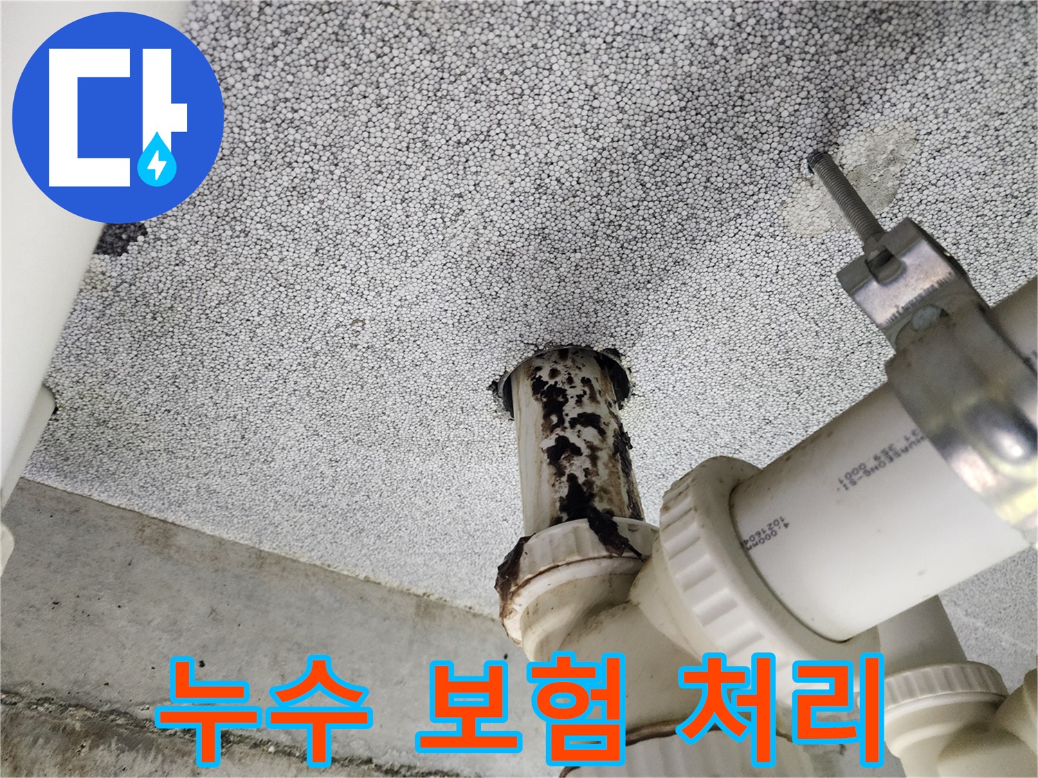 남양주 누수 보험 처리 대행 - 복잡한 절차, 간편하게 해결!