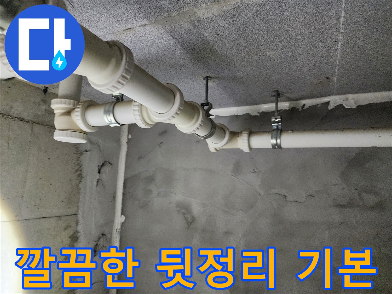 남양주 누수 현장 - 누수 공사 후 깔끔하게 정리된 천장과 배관의 모습입니다.