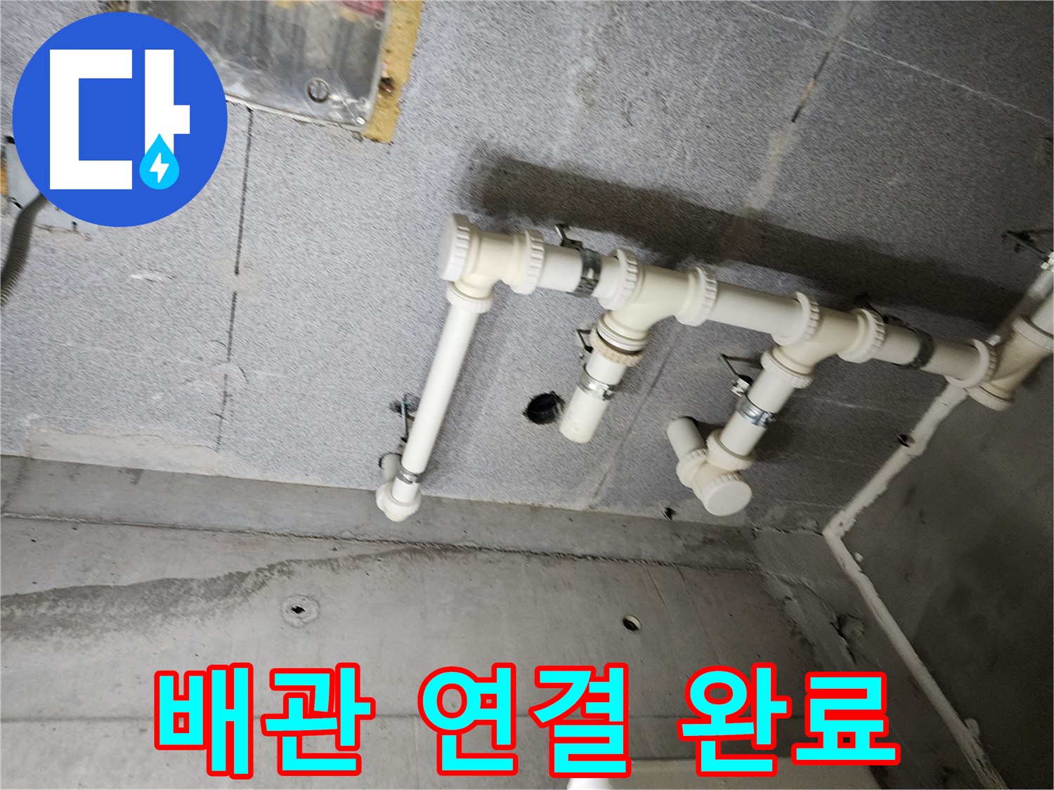 남양주 다산 e편한세상 누수 - 완벽한 배관 연결로 누수 문제를 깔끔하게 끝냈습니다!