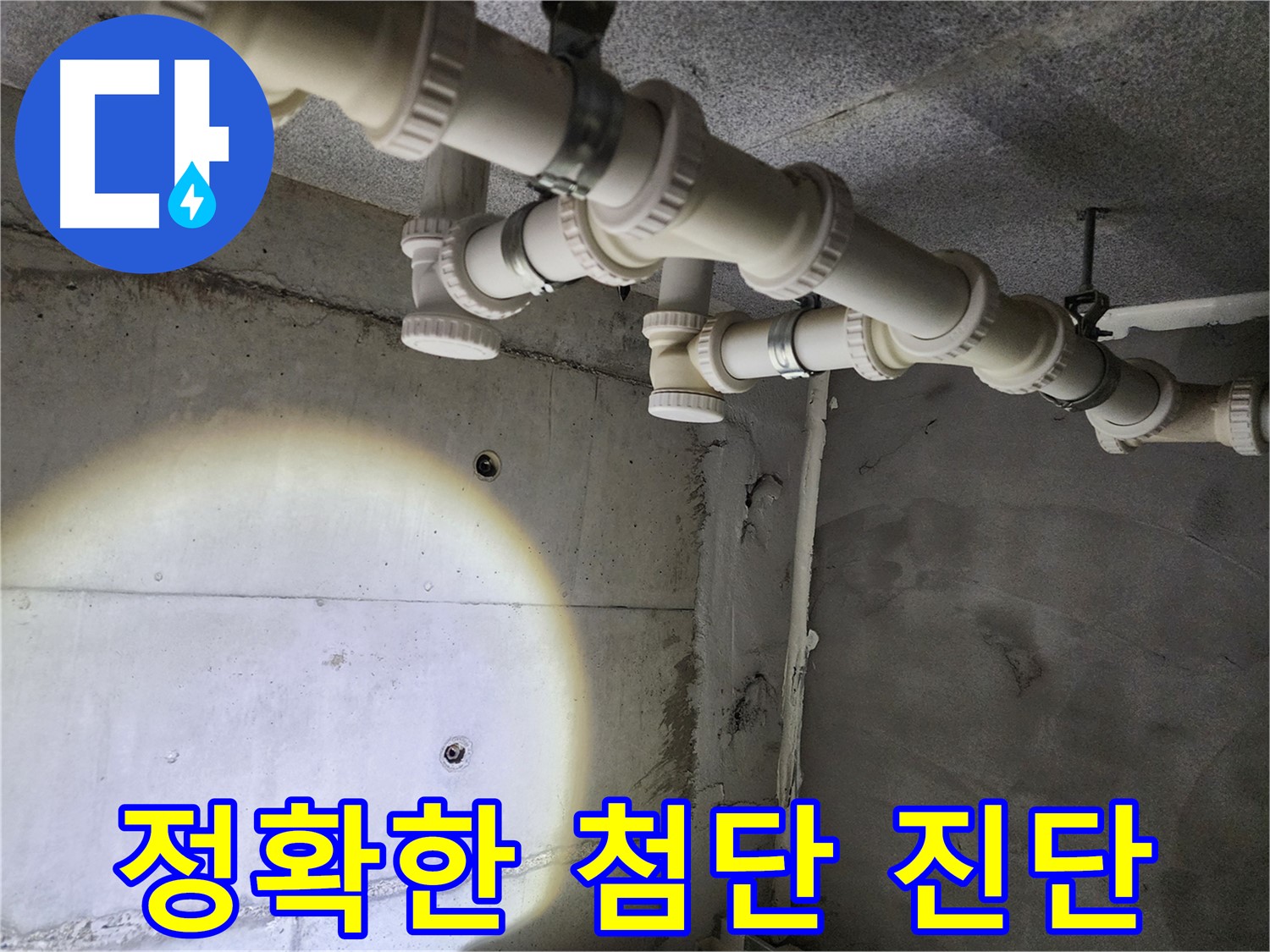 남양주 다산 누수 - 첨단 장비로 숨어있는 누수까지 정확하게 진단합니다.