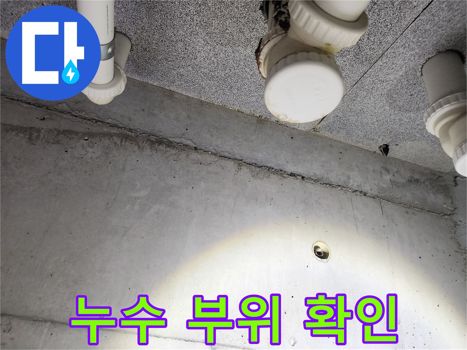 남양주 다산동 e편한세상 - 천장 누수 부위 꼼꼼하게 확인 - 세밀한 관찰