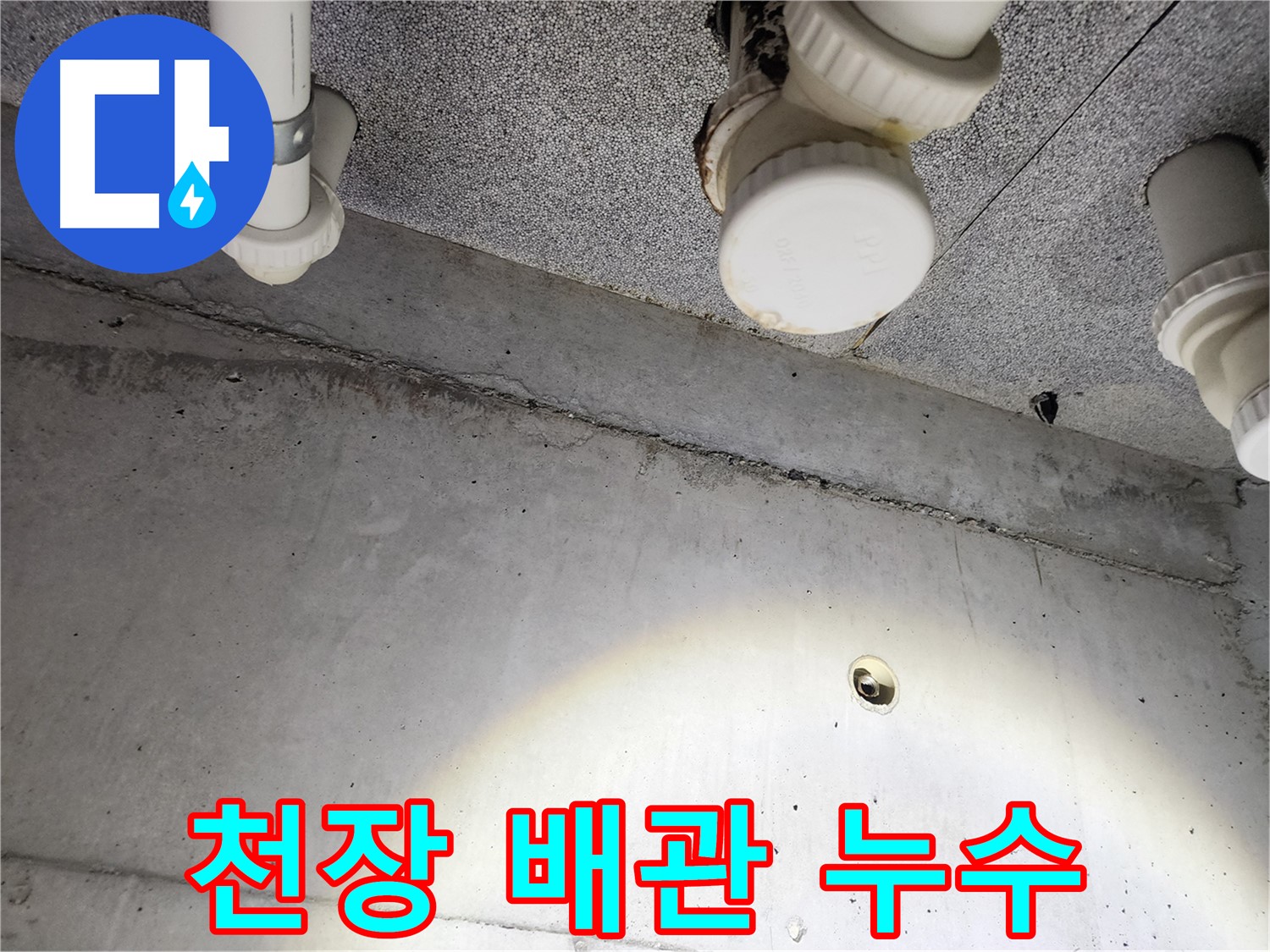남양주 다산동 e편한세상 - 천장 배관에서 누수 발생 - 윗집 문제일 가능성