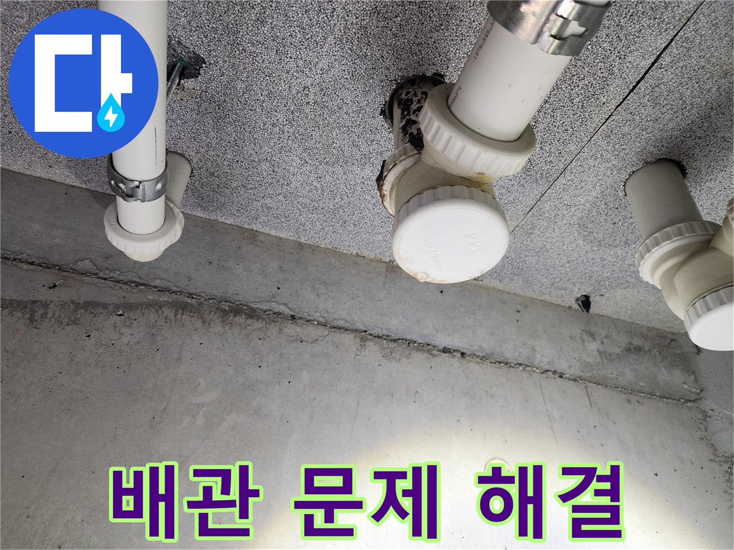 다산동 누수 - 배수 트랩 자가 교체보다 전문가 시공