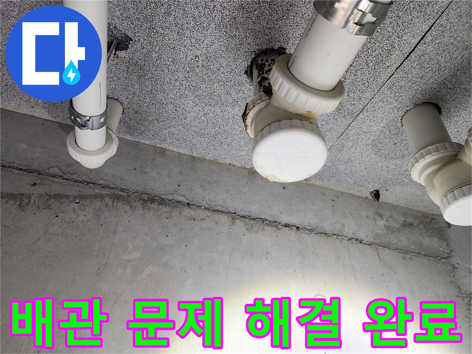남양주 아파트 배관 문제 해결 완료 - 이제 안심하세요!