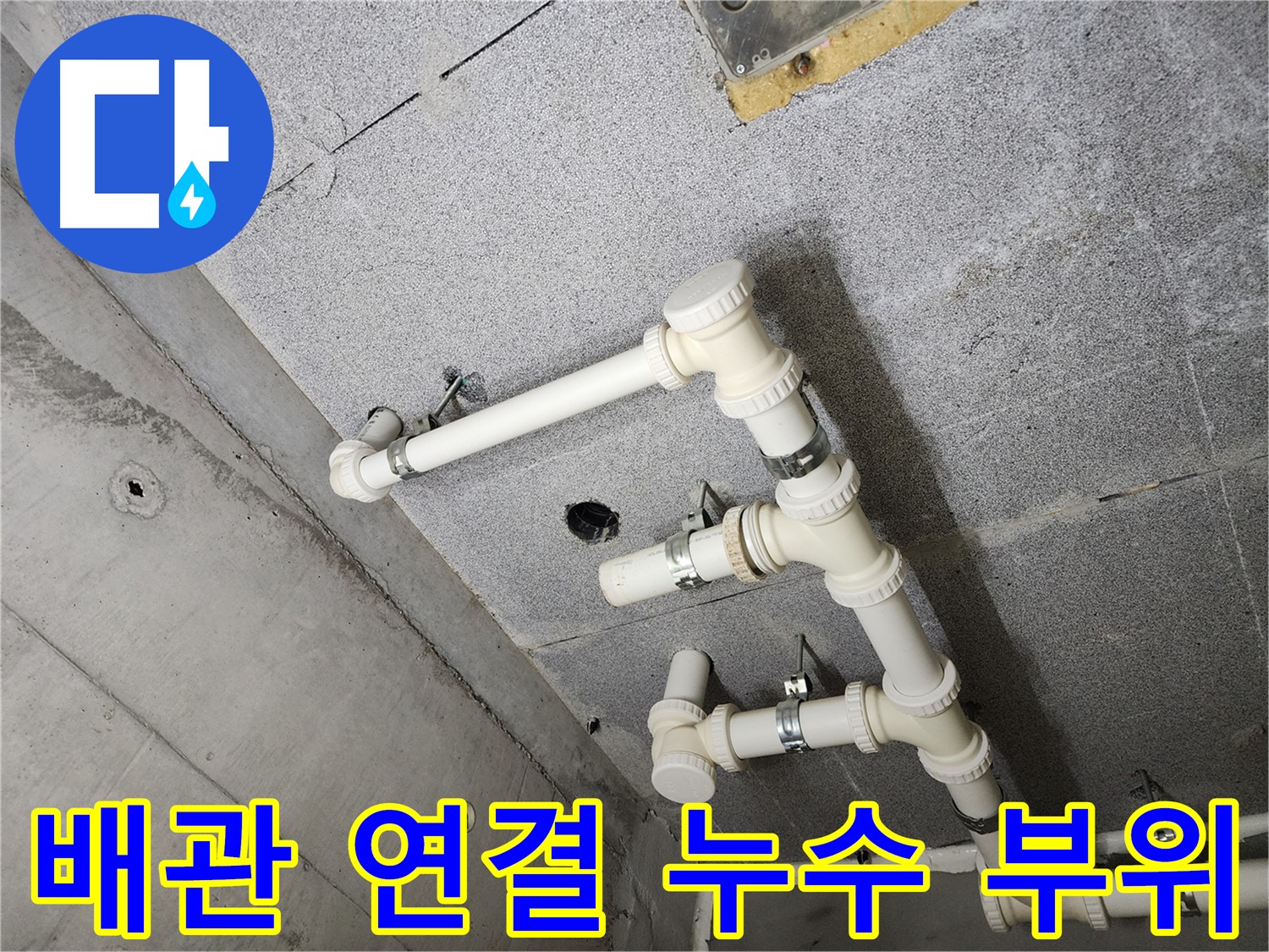 남양주 다산 아파트 - 천장 누수의 원인을 꼼꼼하게 찾아 해결했습니다.