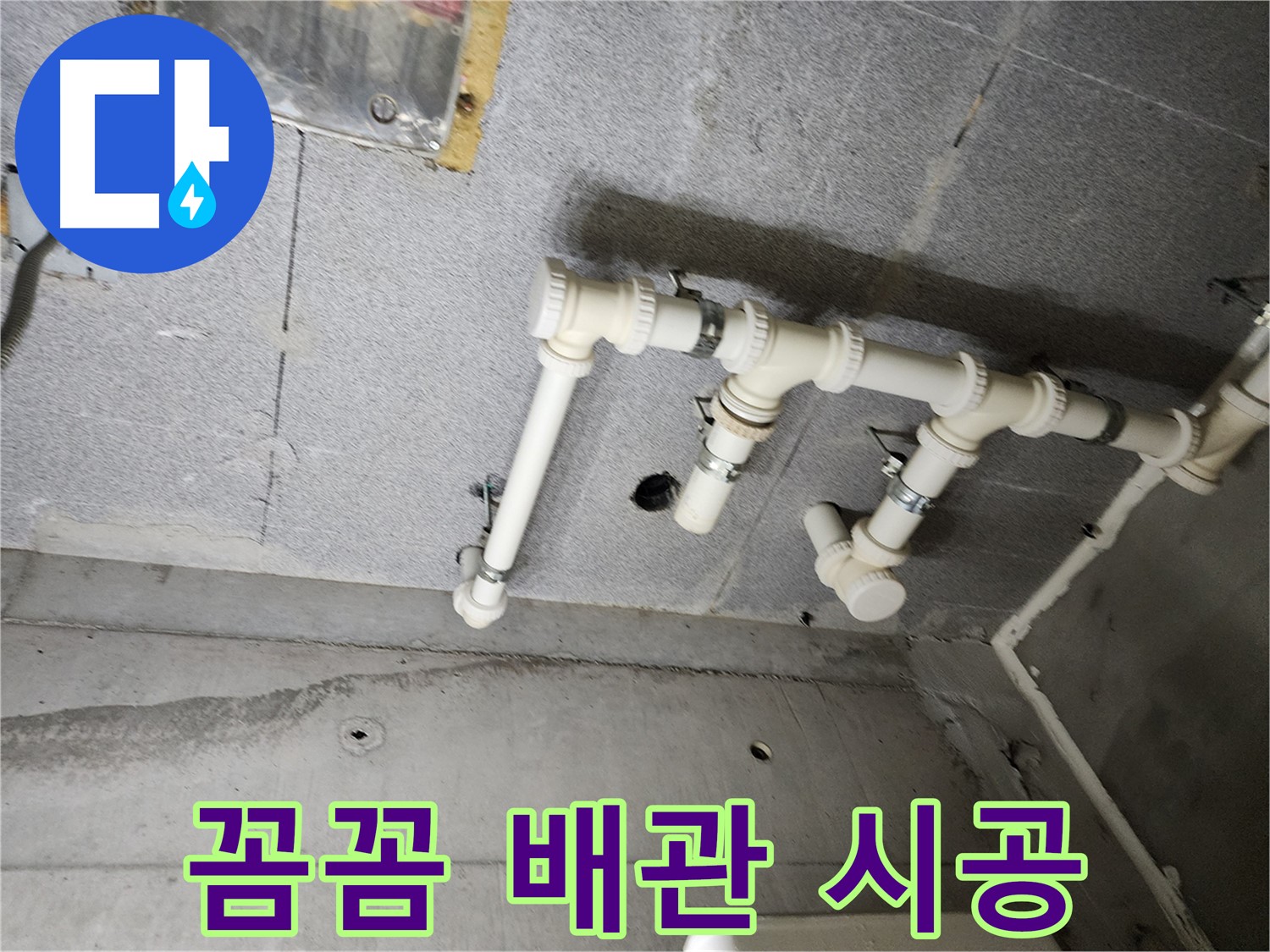 다산동 e편한세상 누수 - 남양주 누수 전문가가 꼼꼼하게 배관 시공하여 누수 문제를 해결했습니다.