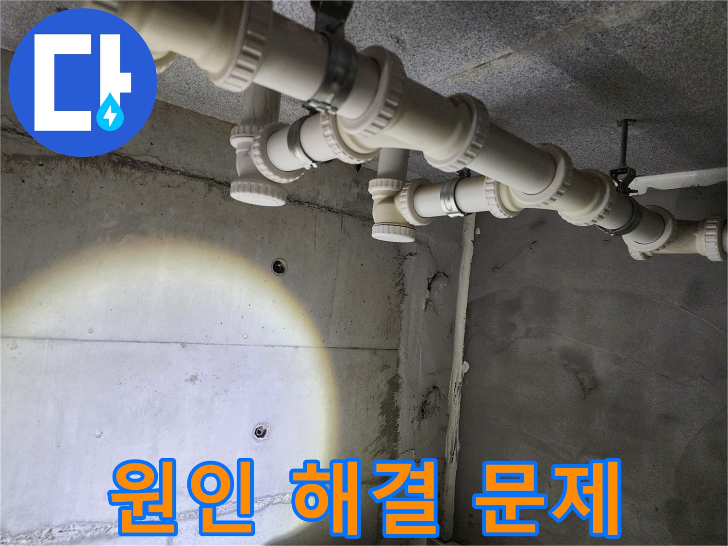 다산동 e편한세상 - 누수 문제, 원인부터 해결까지 책임지고 해결해 드립니다.