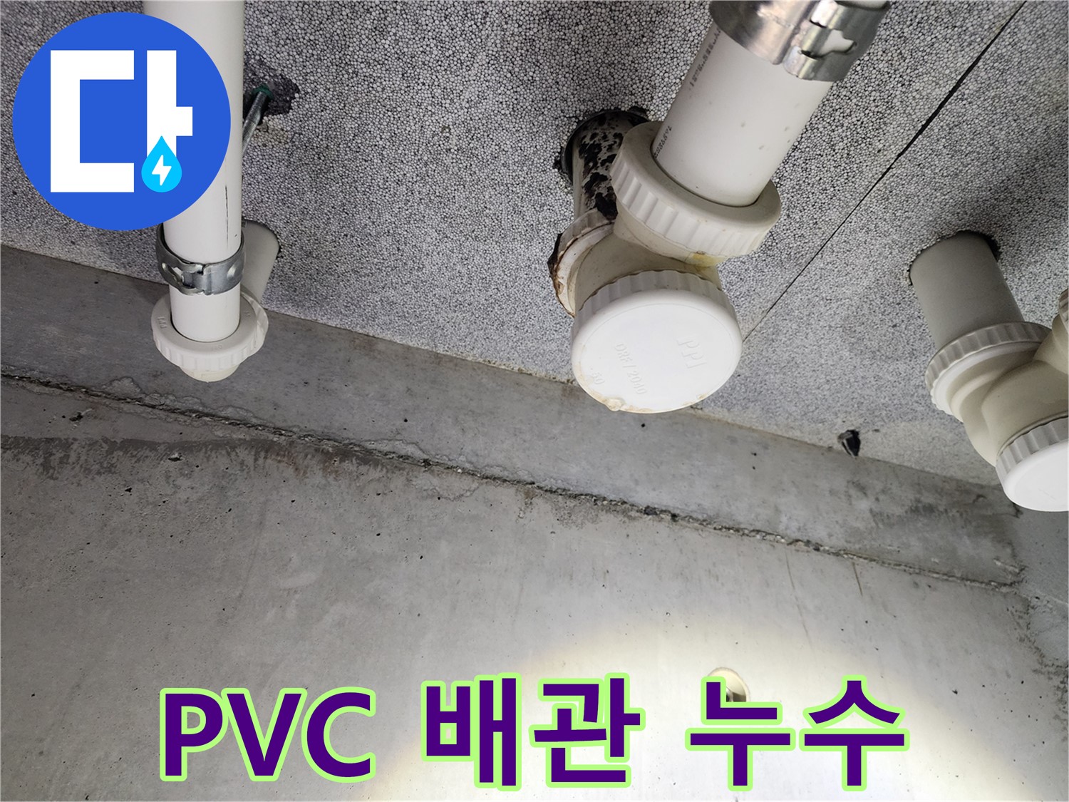 다산동 e편한세상 아파트 PVC 배관 누수 - 노후 배관 교체로 누수 해결