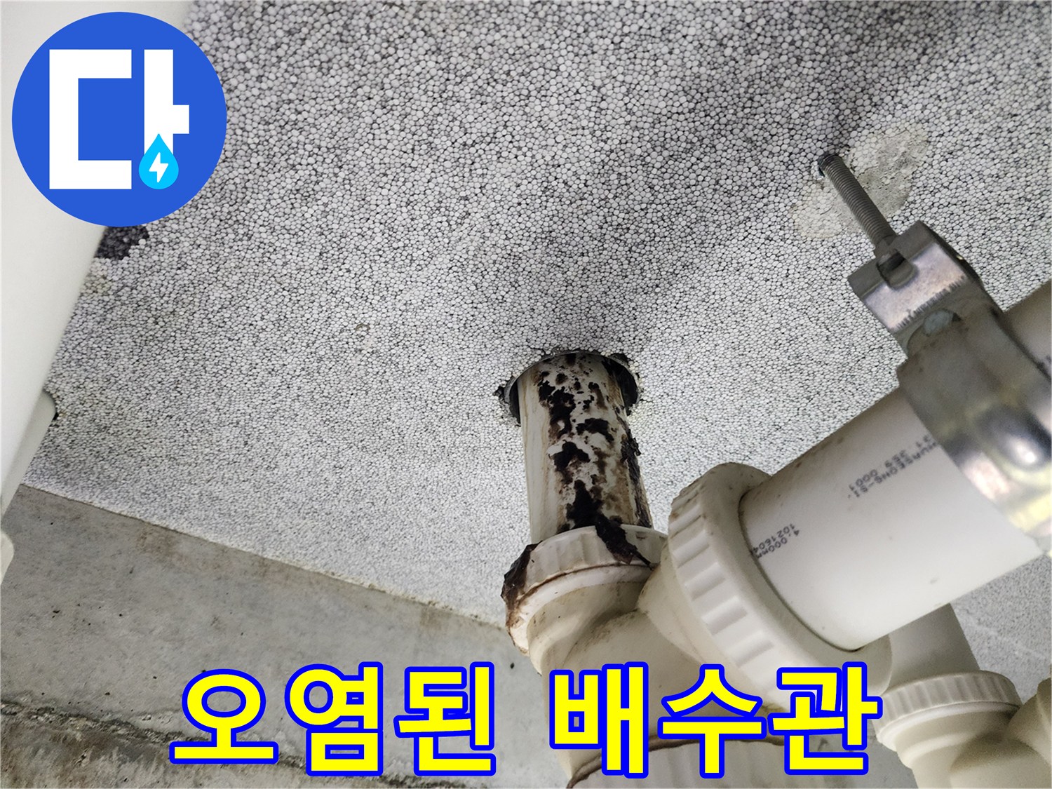 다산동 e편한세상 아파트 - 심각하게 오염된 배수관 상태 확인
